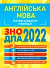 зно 2022 англійська мова тестові завдання книга     безкоровайна Ціна (цена) 40.10грн. | придбати  купити (купить) зно 2022 англійська мова тестові завдання книга     безкоровайна доставка по Украине, купить книгу, детские игрушки, компакт диски 0