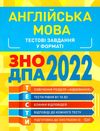 зно 2022 англійська мова тестові завдання книга     безкоровайна Ціна (цена) 40.10грн. | придбати  купити (купить) зно 2022 англійська мова тестові завдання книга     безкоровайна доставка по Украине, купить книгу, детские игрушки, компакт диски 1