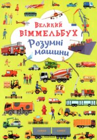Великий віммельбух Розумні машини книжка картонка