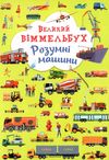 великий віммельбух розумні машини   книжка картонка Ціна (цена) 161.60грн. | придбати  купити (купить) великий віммельбух розумні машини   книжка картонка доставка по Украине, купить книгу, детские игрушки, компакт диски 1