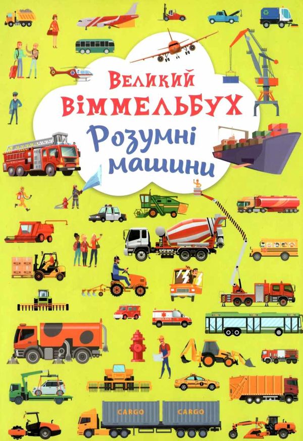 великий віммельбух розумні машини   книжка картонка Ціна (цена) 161.60грн. | придбати  купити (купить) великий віммельбух розумні машини   книжка картонка доставка по Украине, купить книгу, детские игрушки, компакт диски 1