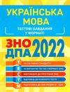зно 2022 українська мова тестові завдання книга купить цена купити ціна Торсінг можна сплатити 1000 Зеленського еПідтримка Ціна (цена) 39.00грн. | придбати купити (купить) зно 2022 українська мова тестові завдання книга купить цена купити ціна Торсінг можна сплатити 1000 Зеленського еПідтримка доставка по Украине, купить книгу, детские игрушки, компакт диски 1 зно 2022 українська мова тестові завдання книга купить цена купити ціна Торсінг можна сплатити 1000 Зеленського еПідтримка Ціна (цена) 39.00грн. | придбати купити (купить) зно 2022 українська мова тестові завдання книга купить цена купити ціна Торсінг можна сплатити 1000 Зеленського еПідтримка доставка по Украине, купить книгу, детские игрушки, компакт диски 1