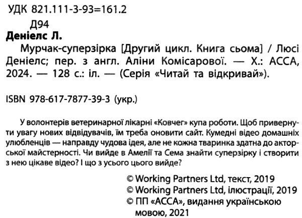 історії порятунку мурчак суперзірка книга 7 9786177877393 Ціна (цена) 127.40грн. | придбати  купити (купить) історії порятунку мурчак суперзірка книга 7 9786177877393 доставка по Украине, купить книгу, детские игрушки, компакт диски 1