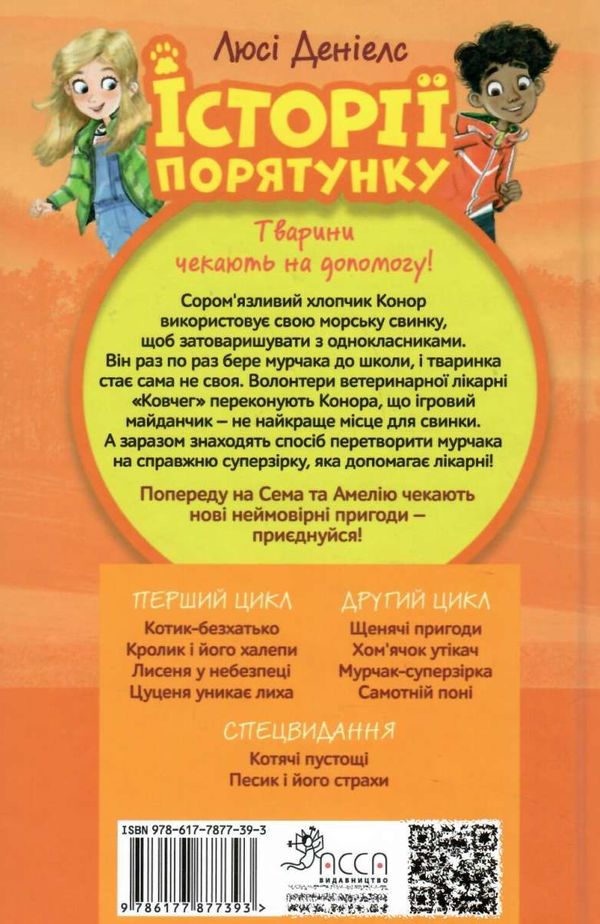 історії порятунку мурчак суперзірка книга 7 9786177877393 Ціна (цена) 127.40грн. | придбати  купити (купить) історії порятунку мурчак суперзірка книга 7 9786177877393 доставка по Украине, купить книгу, детские игрушки, компакт диски 6