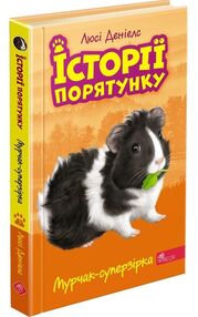 історії порятунку мурчак суперзірка книга 7 історії порятунку мурчак суперзірка книга 7
