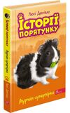 історії порятунку мурчак суперзірка книга 7 9786177877393 Ціна (цена) 127.40грн. | придбати  купити (купить) історії порятунку мурчак суперзірка книга 7 9786177877393 доставка по Украине, купить книгу, детские игрушки, компакт диски 0