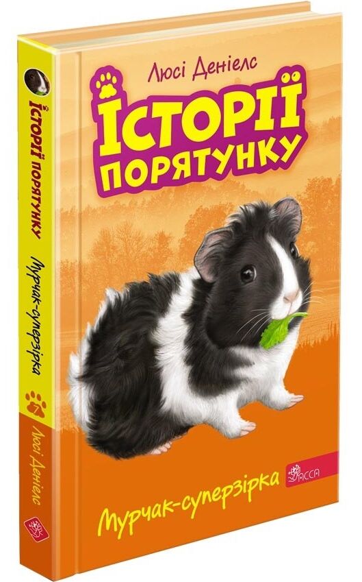 історії порятунку мурчак суперзірка книга 7 9786177877393 Ціна (цена) 127.40грн. | придбати  купити (купить) історії порятунку мурчак суперзірка книга 7 9786177877393 доставка по Украине, купить книгу, детские игрушки, компакт диски 0