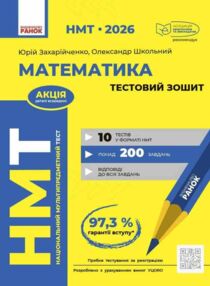 НМТ 2026 Математика Тестовий зошит 10 тестів у форматі НМТ НМТ 2026 Математика Тестовий зошит 10 тестів у форматі НМТ