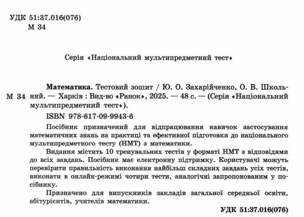 НМТ 2026 Математика Тестовий зошит 10 тестів у форматі НМТ Ціна (цена) 159.20грн. | придбати  купити (купить) НМТ 2026 Математика Тестовий зошит 10 тестів у форматі НМТ доставка по Украине, купить книгу, детские игрушки, компакт диски 1