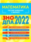 каплун зно 2022 математика тестові завдання книга Ціна (цена) 40.10грн. | придбати  купити (купить) каплун зно 2022 математика тестові завдання книга доставка по Украине, купить книгу, детские игрушки, компакт диски 0