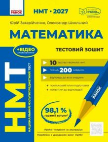 НМТ 2027 Математика Тестовий зошит 10 тестів у форматі НМТ