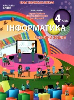 зошит з інформатики 4 клас до підручника корнієнко Сиція НУШ Ціна (цена) 68.00грн. | придбати  купити (купить) зошит з інформатики 4 клас до підручника корнієнко Сиція НУШ доставка по Украине, купить книгу, детские игрушки, компакт диски 0