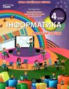 зошит з інформатики 4 клас до підручника корнієнко Сиція НУШ Ціна (цена) 68.00грн. | придбати  купити (купить) зошит з інформатики 4 клас до підручника корнієнко Сиція НУШ доставка по Украине, купить книгу, детские игрушки, компакт диски 1