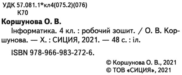 зошит з інформатики 4 клас до підручника корнієнко Сиція НУШ Ціна (цена) 68.00грн. | придбати  купити (купить) зошит з інформатики 4 клас до підручника корнієнко Сиція НУШ доставка по Украине, купить книгу, детские игрушки, компакт диски 2