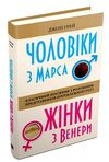 чоловіки з марса жінки з венери ТВЕРДА Ціна (цена) 345.00грн. | придбати  купити (купить) чоловіки з марса жінки з венери ТВЕРДА доставка по Украине, купить книгу, детские игрушки, компакт диски 0