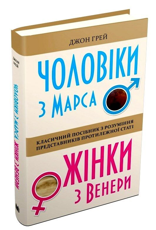 чоловіки з марса жінки з венери ТВЕРДА Ціна (цена) 345.00грн. | придбати  купити (купить) чоловіки з марса жінки з венери ТВЕРДА доставка по Украине, купить книгу, детские игрушки, компакт диски 0