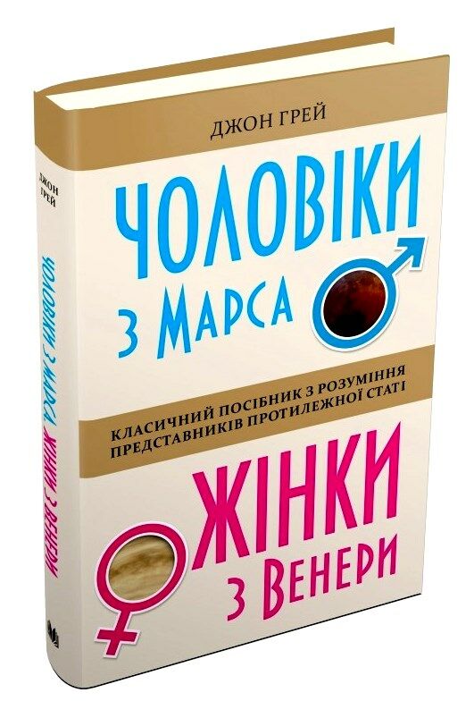 чоловіки з марса жінки з венери ТВЕРДА Ціна (цена) 283.00грн. | придбати  купити (купить) чоловіки з марса жінки з венери ТВЕРДА доставка по Украине, купить книгу, детские игрушки, компакт диски 0