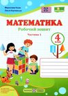 зошит 4 клас математика до підручника козак частина 1 Ціна (цена) 60.00грн. | придбати  купити (купить) зошит 4 клас математика до підручника козак частина 1 доставка по Украине, купить книгу, детские игрушки, компакт диски 1