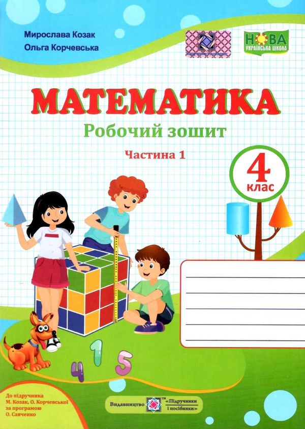 зошит 4 клас математика до підручника козак частина 1  Уточнюйте  строки доставки (2-5 діб) Ціна (цена) 64.00грн. | придбати  купити (купить) зошит 4 клас математика до підручника козак частина 1  Уточнюйте  строки доставки (2-5 діб) доставка по Украине, купить книгу, детские игрушки, компакт диски 1