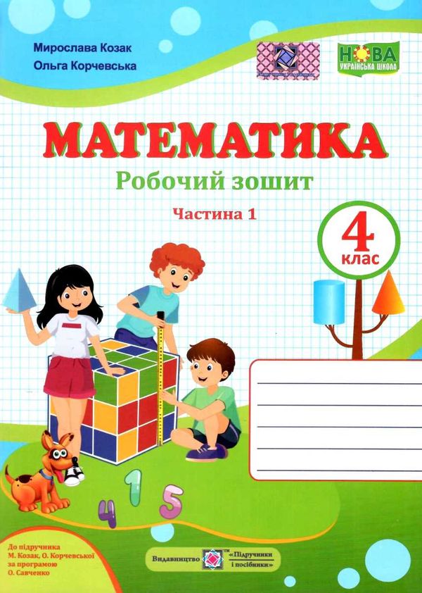 зошит 4 клас математика до підручника козак частина 1 Ціна (цена) 60.00грн. | придбати  купити (купить) зошит 4 клас математика до підручника козак частина 1 доставка по Украине, купить книгу, детские игрушки, компакт диски 1