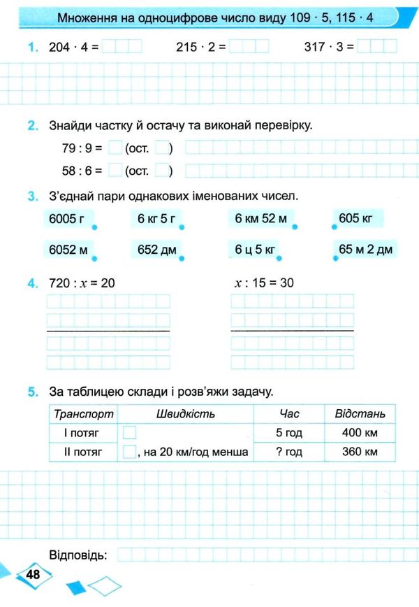 зошит 4 клас математика до підручника козак частина 1 Ціна (цена) 60.00грн. | придбати  купити (купить) зошит 4 клас математика до підручника козак частина 1 доставка по Украине, купить книгу, детские игрушки, компакт диски 4