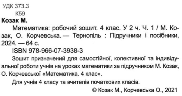 зошит 4 клас математика до підручника козак частина 1  Уточнюйте  строки доставки (2-5 діб) Ціна (цена) 64.00грн. | придбати  купити (купить) зошит 4 клас математика до підручника козак частина 1  Уточнюйте  строки доставки (2-5 діб) доставка по Украине, купить книгу, детские игрушки, компакт диски 2