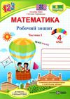 зошит 4кл математика до програми шиян частина 1  Уточнюйте  строки доставки (2-5 діб) Ціна (цена) 68.00грн. | придбати  купити (купить) зошит 4кл математика до програми шиян частина 1  Уточнюйте  строки доставки (2-5 діб) доставка по Украине, купить книгу, детские игрушки, компакт диски 1