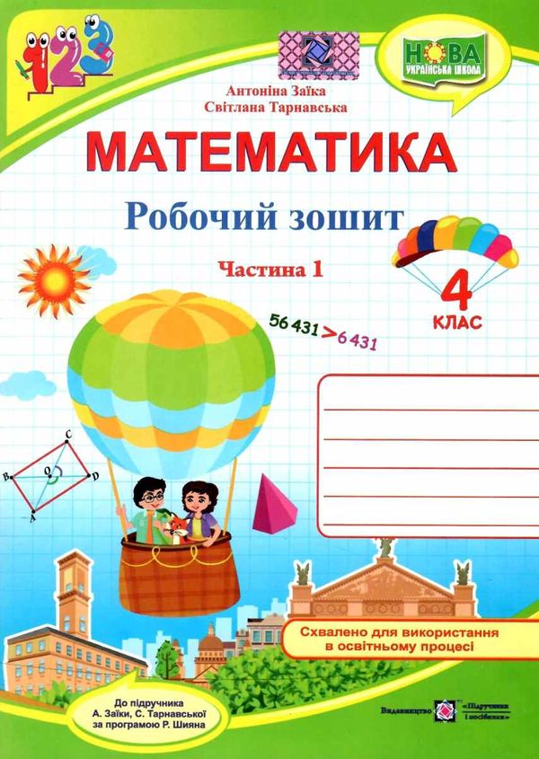 зошит 4кл математика до програми шиян частина 1  Уточнюйте  строки доставки (2-5 діб) Ціна (цена) 68.00грн. | придбати  купити (купить) зошит 4кл математика до програми шиян частина 1  Уточнюйте  строки доставки (2-5 діб) доставка по Украине, купить книгу, детские игрушки, компакт диски 1