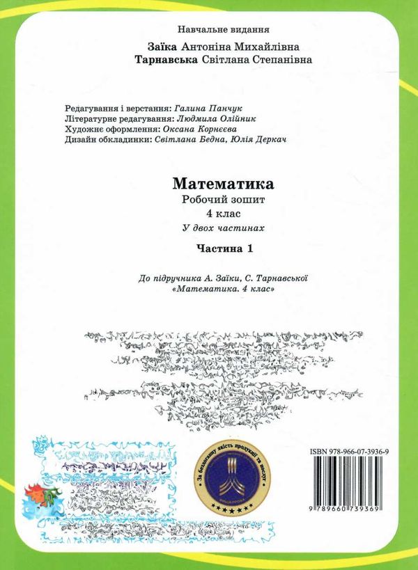 зошит 4кл математика до програми шиян частина 1 Ціна (цена) 56.00грн. | придбати  купити (купить) зошит 4кл математика до програми шиян частина 1 доставка по Украине, купить книгу, детские игрушки, компакт диски 5