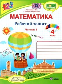 зошит 4кл математика до програми шиян частина 1 зошит 4кл математика до програми шиян частина 1