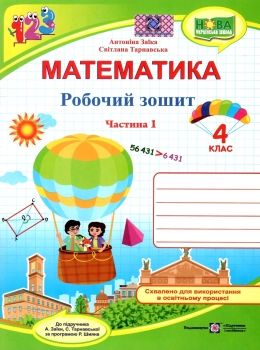 зошит 4кл математика до програми шиян частина 1  Уточнюйте  строки доставки (2-5 діб) Ціна (цена) 68.00грн. | придбати  купити (купить) зошит 4кл математика до програми шиян частина 1  Уточнюйте  строки доставки (2-5 діб) доставка по Украине, купить книгу, детские игрушки, компакт диски 0