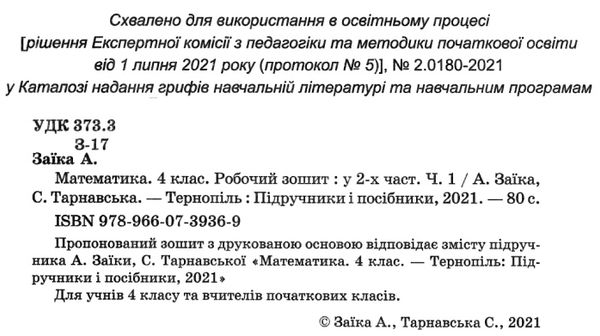 зошит 4кл математика до програми шиян частина 1  Уточнюйте  строки доставки (2-5 діб) Ціна (цена) 68.00грн. | придбати  купити (купить) зошит 4кл математика до програми шиян частина 1  Уточнюйте  строки доставки (2-5 діб) доставка по Украине, купить книгу, детские игрушки, компакт диски 2