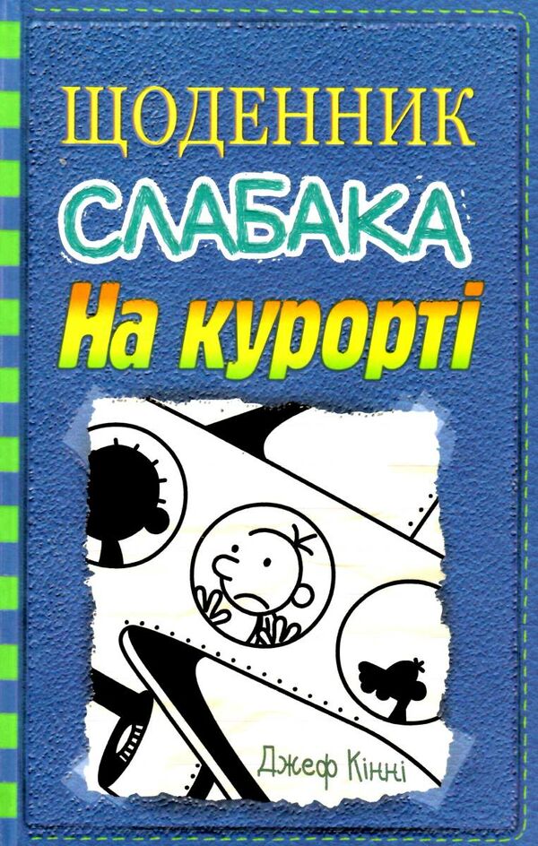 щоденник слабака книга 12 на курорті Ціна (цена) 259.55грн. | придбати  купити (купить) щоденник слабака книга 12 на курорті доставка по Украине, купить книгу, детские игрушки, компакт диски 0