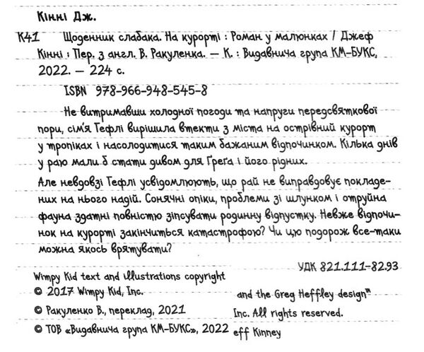 щоденник слабака книга 12 на курорті Ціна (цена) 259.55грн. | придбати  купити (купить) щоденник слабака книга 12 на курорті доставка по Украине, купить книгу, детские игрушки, компакт диски 1