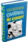 Щоденник слабака на курорті книга 12 Ціна (цена) 315.00грн. | придбати  купити (купить) Щоденник слабака на курорті книга 12 доставка по Украине, купить книгу, детские игрушки, компакт диски 0
