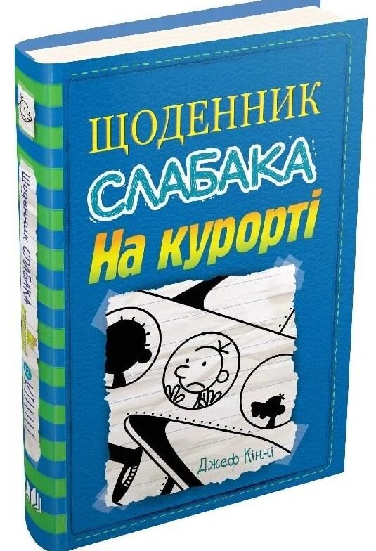 Щоденник слабака на курорті книга 12 Ціна (цена) 315.00грн. | придбати  купити (купить) Щоденник слабака на курорті книга 12 доставка по Украине, купить книгу, детские игрушки, компакт диски 0