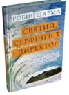 святий серфінгіст і директор Ціна (цена) 331.70грн. | придбати  купити (купить) святий серфінгіст і директор доставка по Украине, купить книгу, детские игрушки, компакт диски 0