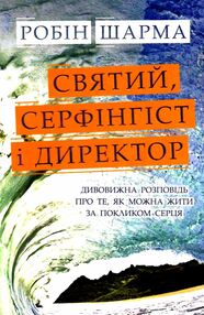святий серфінгіст і директор святий серфінгіст і директор