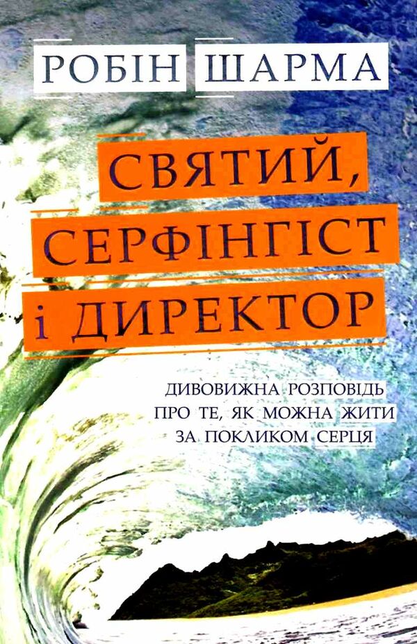 святий серфінгіст і директор Ціна (цена) 182.70грн. | придбати  купити (купить) святий серфінгіст і директор доставка по Украине, купить книгу, детские игрушки, компакт диски 0