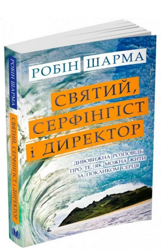 святий серфінгіст і директор Ціна (цена) 182.70грн. | придбати  купити (купить) святий серфінгіст і директор доставка по Украине, купить книгу, детские игрушки, компакт диски 1