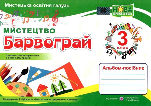 мистецтво 3 клас барвограй альбом до рублі    нова українська школа НУ Ціна (цена) 80.00грн. | придбати  купити (купить) мистецтво 3 клас барвограй альбом до рублі    нова українська школа НУ доставка по Украине, купить книгу, детские игрушки, компакт диски 1