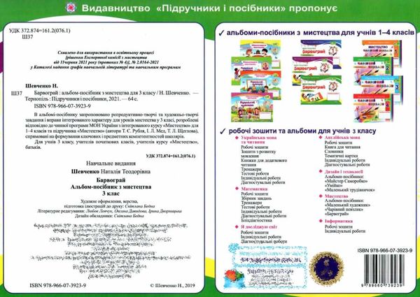 мистецтво 3 клас барвограй альбом до рублі    нова українська школа НУ Ціна (цена) 80.00грн. | придбати  купити (купить) мистецтво 3 клас барвограй альбом до рублі    нова українська школа НУ доставка по Украине, купить книгу, детские игрушки, компакт диски 6