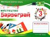 мистецтво 3 клас барвограй альбом до рублі    нова українська школа НУ Ціна (цена) 80.00грн. | придбати  купити (купить) мистецтво 3 клас барвограй альбом до рублі    нова українська школа НУ доставка по Украине, купить книгу, детские игрушки, компакт диски 0