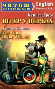 вітер у вербах читаємо англійською рівень elementary книга вітер у вербах читаємо англійською рівень elementary книга