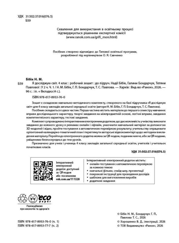 Зошит 4 клас я досліджую світ робочий зошит у двох частинах частина 1  НУШ Ціна (цена) 110.00грн. | придбати  купити (купить) Зошит 4 клас я досліджую світ робочий зошит у двох частинах частина 1  НУШ доставка по Украине, купить книгу, детские игрушки, компакт диски 1