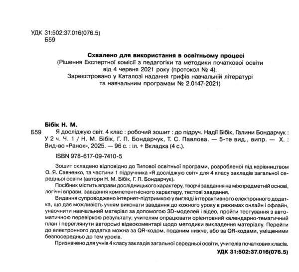 зошит 4 клас я досліджую світ робочий зошит у двох частинах частина 1  НУШ Ціна (цена) 85.00грн. | придбати  купити (купить) зошит 4 клас я досліджую світ робочий зошит у двох частинах частина 1  НУШ доставка по Украине, купить книгу, детские игрушки, компакт диски 1