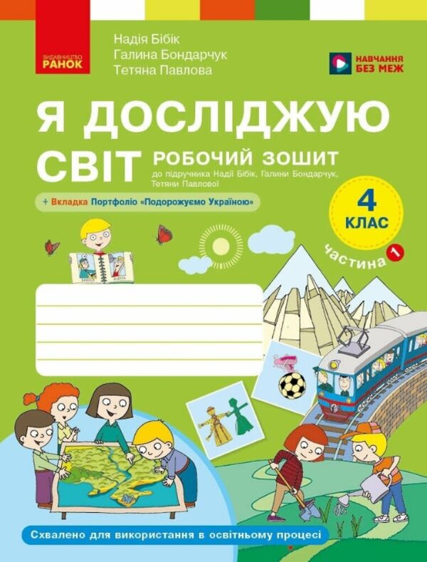 Зошит 4 клас я досліджую світ робочий зошит у двох частинах частина 1  НУШ Ціна (цена) 110.00грн. | придбати  купити (купить) Зошит 4 клас я досліджую світ робочий зошит у двох частинах частина 1  НУШ доставка по Украине, купить книгу, детские игрушки, компакт диски 0