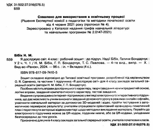 зошит 4 клас я досліджую світ робочий зошит у двох частинах частина 1  НУШ Ціна (цена) 85.00грн. | придбати  купити (купить) зошит 4 клас я досліджую світ робочий зошит у двох частинах частина 1  НУШ доставка по Украине, купить книгу, детские игрушки, компакт диски 1