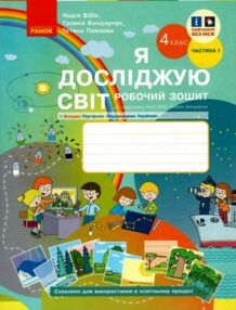 зошит 4 клас я досліджую світ робочий зошит у двох частинах частина 1  НУШ зошит 4 клас я досліджую світ робочий зошит у двох частинах частина 1  НУШ