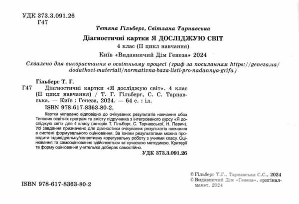 я досліджую світ 4 клас діагностичні картки Ціна (цена) 68.80грн. | придбати  купити (купить) я досліджую світ 4 клас діагностичні картки доставка по Украине, купить книгу, детские игрушки, компакт диски 1